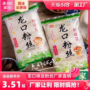 山东特产龙口粉丝绿豆粉丝鸭血粉丝汤专用正宗速食粉丝火锅凉拌粉