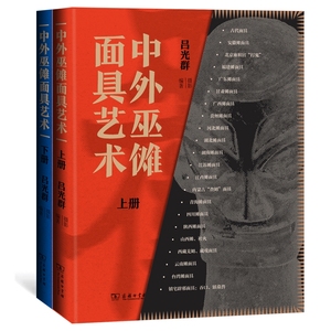 中外巫傩面具艺术(上下册)（精） 博库网