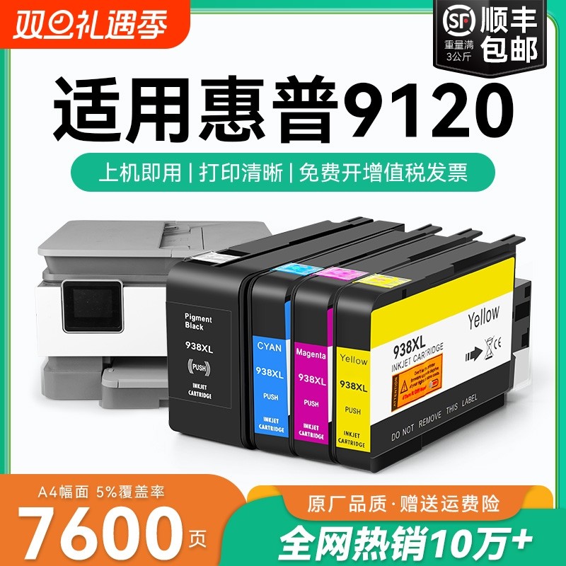 适用惠普9120墨盒HP938xl打印机墨水盒HP OfficeJet Pro 9120喷墨打印机墨盒HP938黑色彩色墨水非原装CMYK