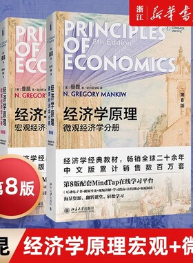 正版【2021新版】经济学原理曼昆第8版第八版中文套版装全2册宏观经济学+微观经济学分册曼昆经济学理论入门教材北京大学出版社V