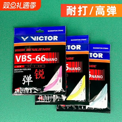 victor胜利羽毛球拍线VBS-66N威克多操控高弹耐打线耐用