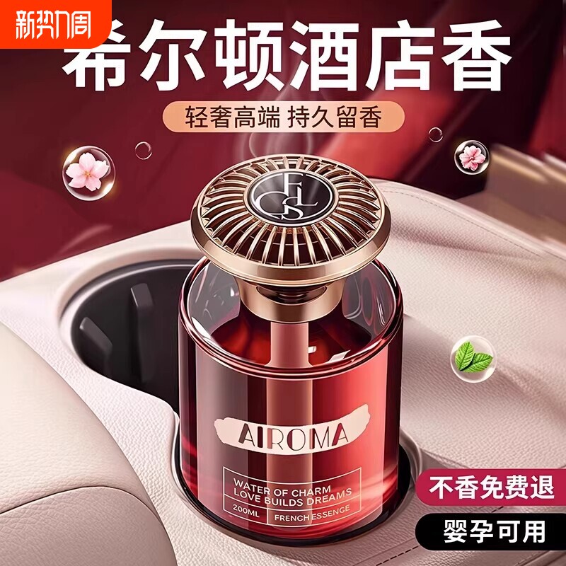 希尔顿酒店车载香薰2026新款高级香水汽车内女士专用持久留香氛男