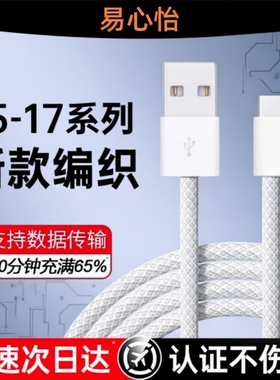 适用于苹果17充电线车载快充数据线iPhone16/15Pro快充typec充电器线USB转手机CarPlayC口原编织装PD线快充线