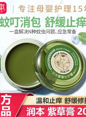 润本常备幼儿童蚊子红肿紫草膏