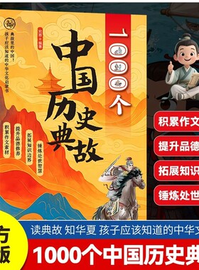 1000个中国历史典故 读典故.知华夏.获取无尽的精神宝藏 找到学习历史的角度读懂历史背后的真相 读历史|增见识长知识明事理辨是非