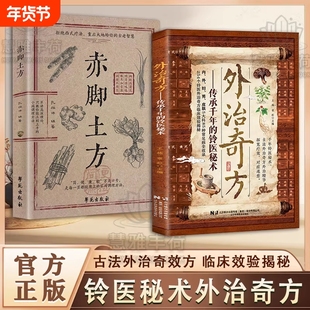 中医养方外治奇方传承千年的铃医秘术偏方秘方大全经典详细解读常见方收录彩图版家庭常备生活百科书养生保健书特效科学名医赤脚