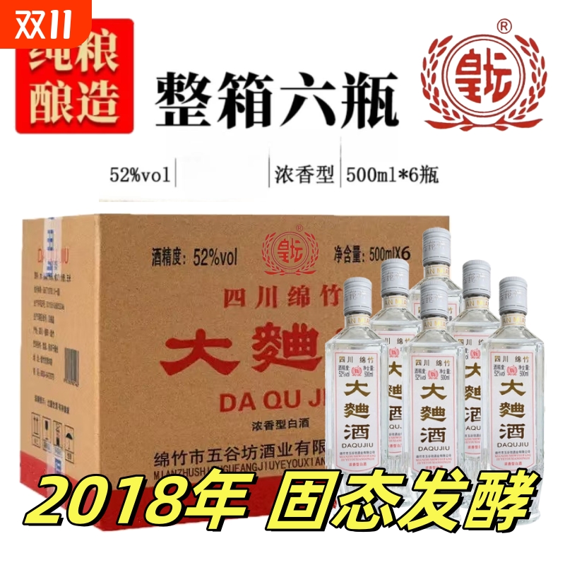 正宗四川绵竹2018年大曲酒整箱纯粮食老酒52度浓香型酒业瓶装白酒