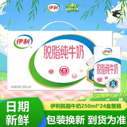 伊利脱脂纯牛奶250ml*24盒整箱