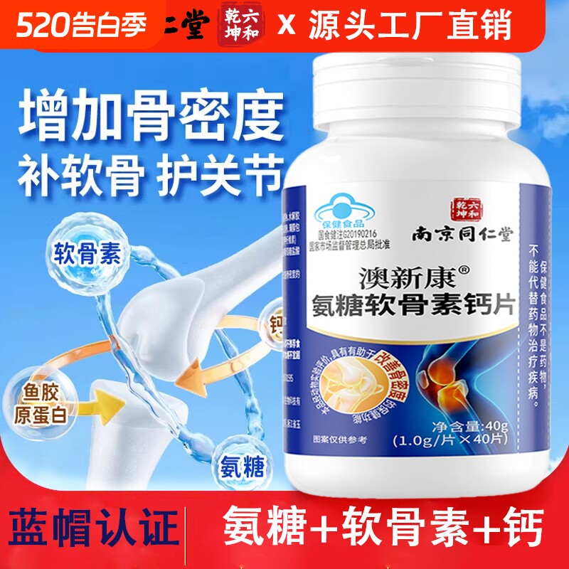 同仁堂氨糖软骨素钙片正品官方旗舰店补加钙中老年护关节疼痛