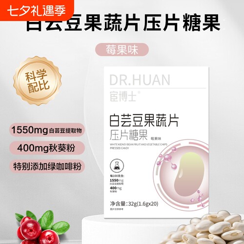 宦博士白芸豆果蔬餐前片32g/盒莓果味秋葵粉山竹压片糖果小包装