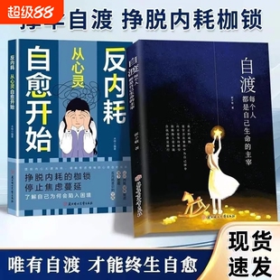 抖音同款正品自渡自愈正版书籍每个人都是自己生命的主宰自度自愈众生皆苦冷暖自知驶向心之彼岸唯有自渡停止内耗现货断舍离改变