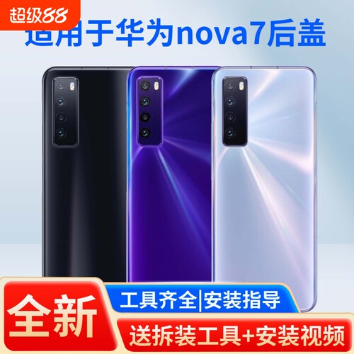 适用于华为nova7手机后盖