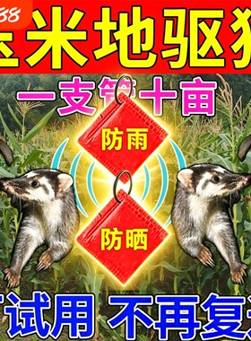 驱獾子神器玉米地果园驱獾香精包野猪驱赶剂吓兔鸟松鼠黄狼专用药