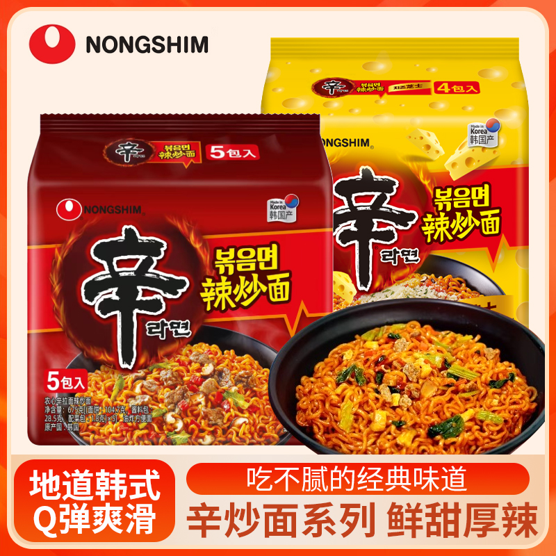 农心辛拉面辣炒面韩国进口干拌面芝士辣炒面速食方便泡面速食夜宵