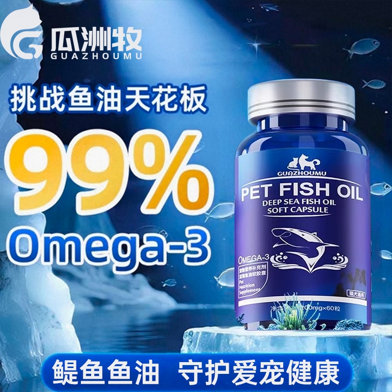 鱼油猫咪专用狗狗专用宠物鱼油防掉毛美毛深海鱼肝油营养补充剂