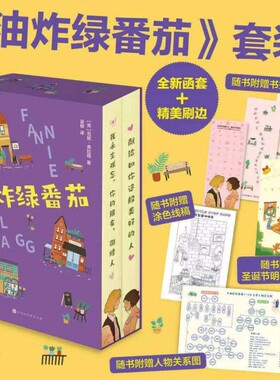 正版油炸绿番茄12全套重返汽笛镇随书附赠书签线稿明信片图献给所有读者的幸福结局一份超越时间的女性情谊英文每个文学经典美好