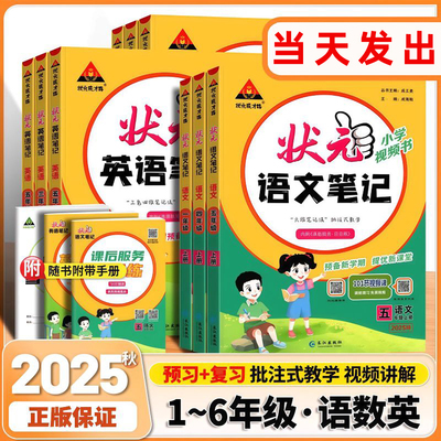 2025小学状元笔记语文数学英语