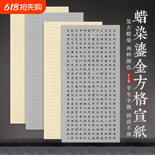 蜡染小楷作品宣纸纸比赛专用
