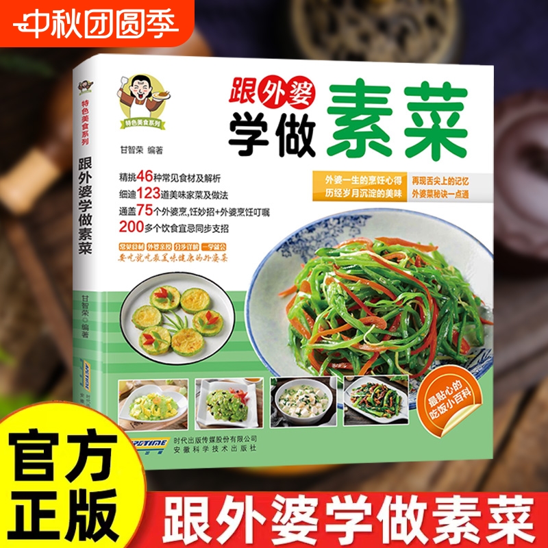 认准正版】跟外婆学做素菜简单快炒下饭菜烹饪教程家常菜谱特色美食系列食谱素食家常菜一本就够家常素汤品素菜食谱菜谱烹饪教程X