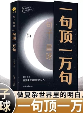 一句顶一万句正版做复杂世界里的明白人走出内心困境人生答疑哲学智慧人际交往沟通技巧高情商聊天励志文学摘抄文案语录大全书籍