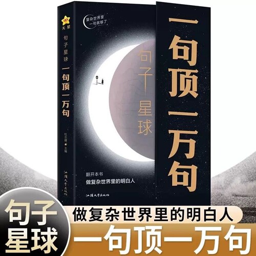 一句顶一万句正版做复杂世界里的明白人走出内心困境人生答疑哲学智慧人际交往沟通技巧高情商聊天励志文学摘抄文案语录大全书籍