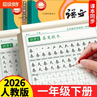 2026新版一年级上下册同步练字帖生字字帖小学生专用人教版语文每日一练组词练字本硬笔书法带笔画笔顺描红楷书拼音作文寒假入门