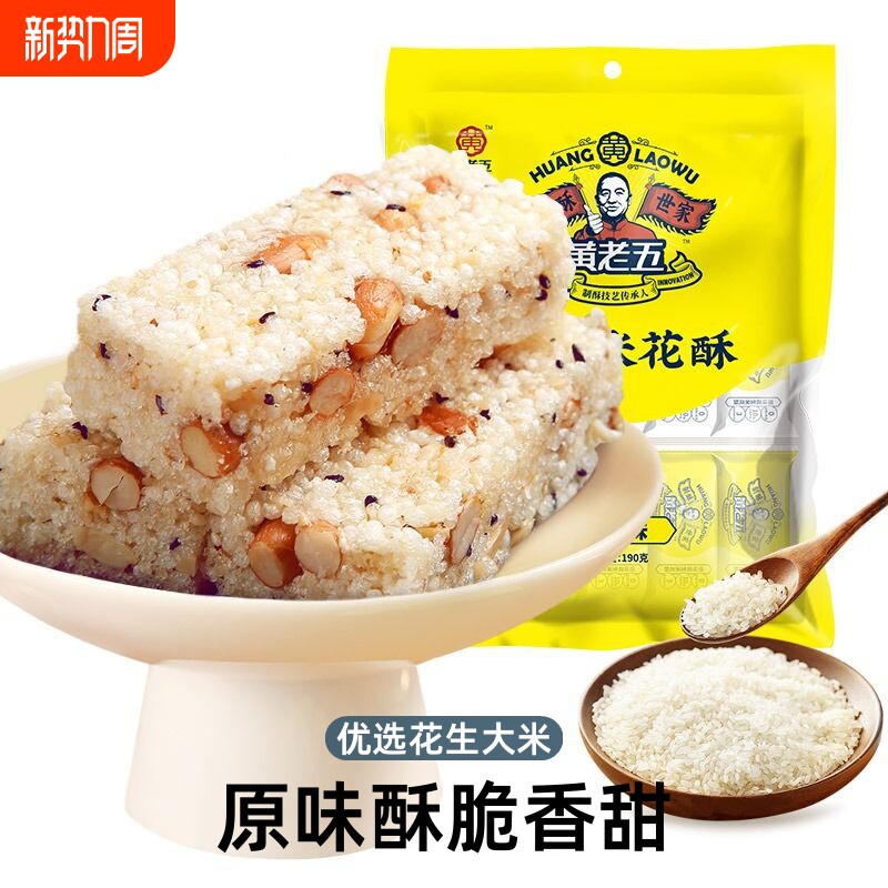 黄老五花生米花酥糖228g四川特产解馋小零食多味手工糕点休闲小吃