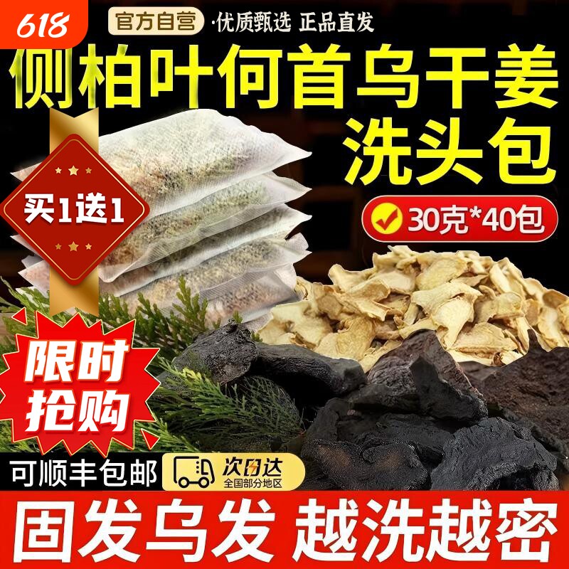 侧柏叶何首乌中药材洗发皂水无患子皂角生姜非养生白增洗头发药包