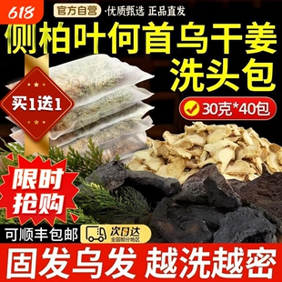侧柏叶何首乌中药材洗发皂水无患子皂角生姜非养生白增洗头发药包