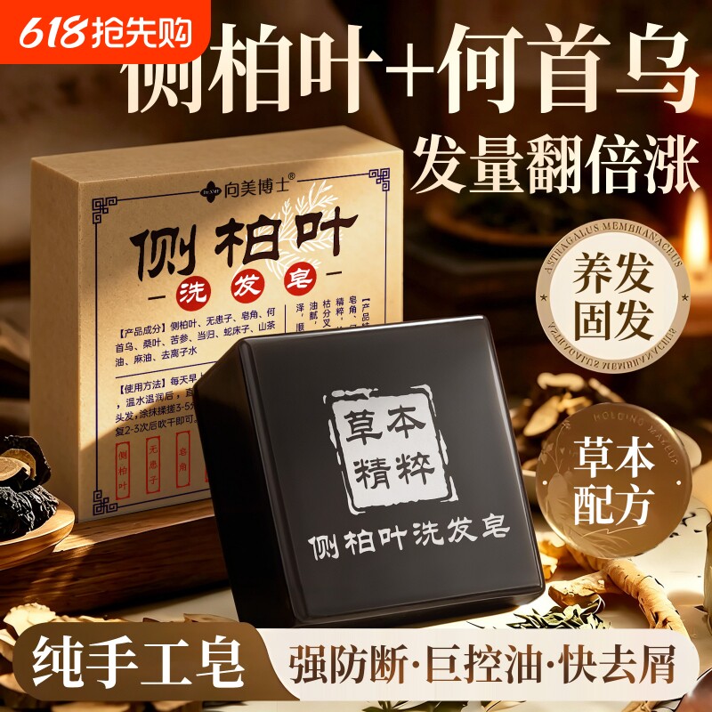 侧柏叶洗发皂何首乌中药新疆乌斯曼草手工洗头固发防断发控油去屑