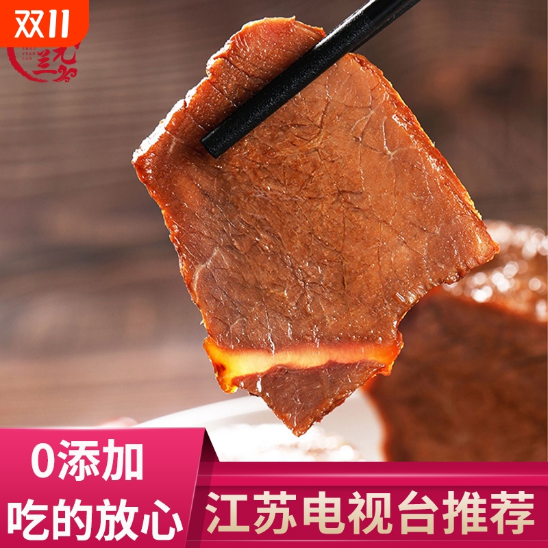 周元兰五香牛肉电视台同款