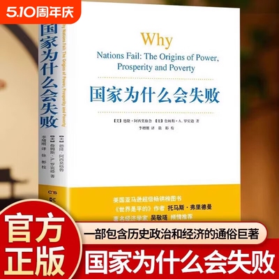 国家为什么会失败2024诺贝尔经济学奖德隆阿西莫格鲁著一部包含历史政治和经济的通俗读物企业管理书正版