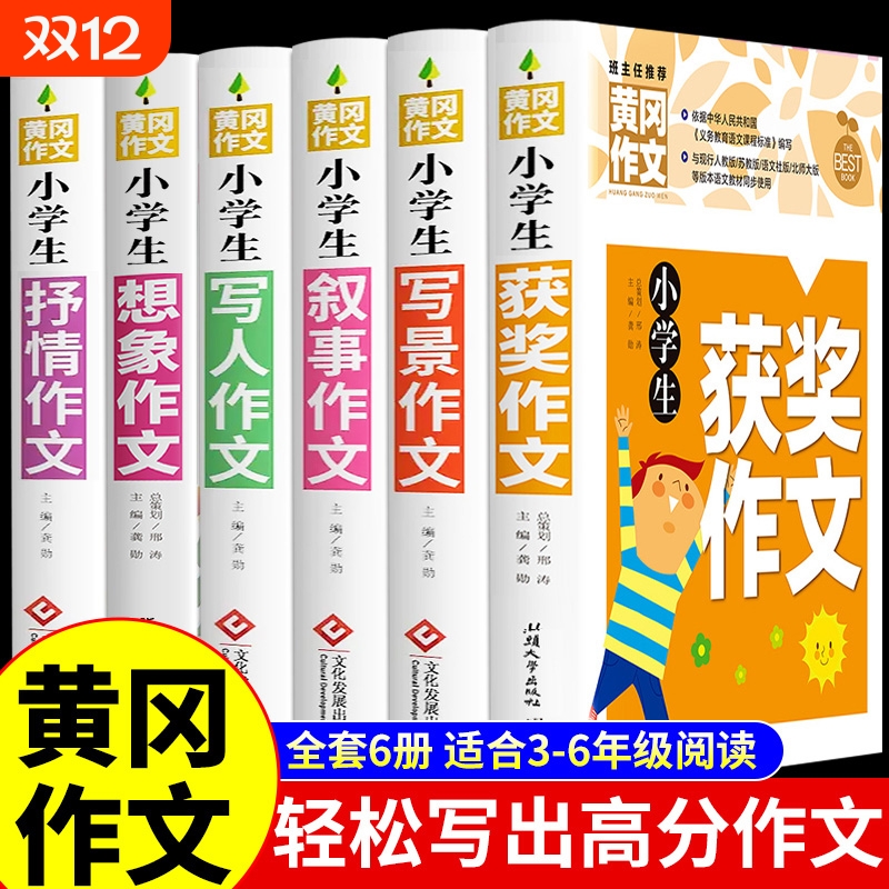 加厚版6册小学黄冈作文书大全