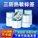 三防热敏标签纸60x40 100x100条码 打印机不干胶贴纸E邮宝快递超市吊牌电子秤价格贴纸防水