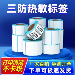 三防热敏标签纸60x40 100x100条码 打印机不干胶贴纸E邮宝快递超市吊牌电子秤价格贴纸防水