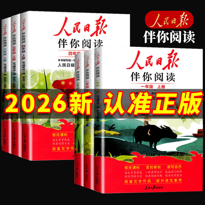2026版人民日报伴你阅读小学生读理解与写作方法一二三四五六年级上下册教你写好文章摘抄伴你金句作文素材6年级正版新版积累训练图片