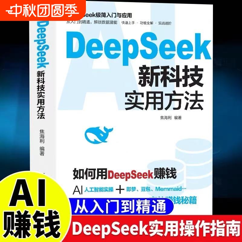 DeepSeek新科技实用方法从入门到精通使用教程操作指南书籍学习deepseek手把手教如何ai提示词小白入门快人一步时代正版应用高效