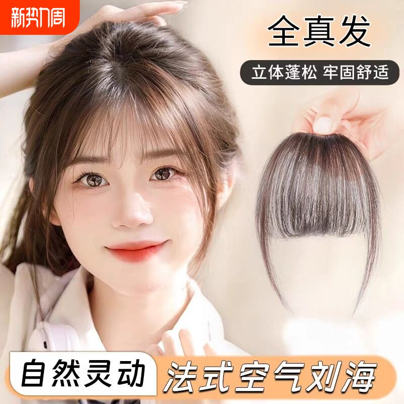 空气刘海假发女片自然前额全真人发增发量蓬松头顶轻薄法式假刘海