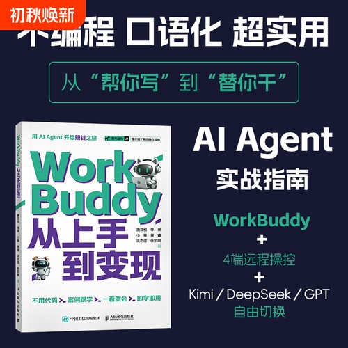 WorkBuddy从上手到变现 WorkBuddy教程书籍 人工智能AI智能体教程书龙虾openclaw Agent办公实战指南 人民邮电出版社 新华正版书籍