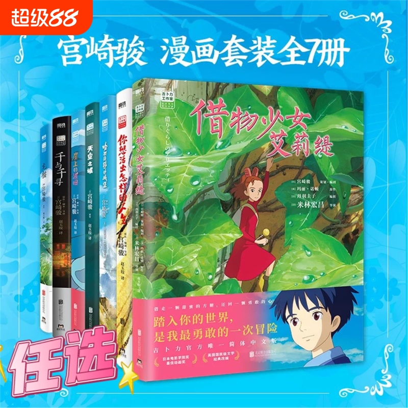 【正版】借物少女+你想活出怎样的人生+天空之城+千与千寻+龙猫+崖上的波妞+哈尔的移动城堡 宫崎骏动画绘本漫画书全套简体中文版V