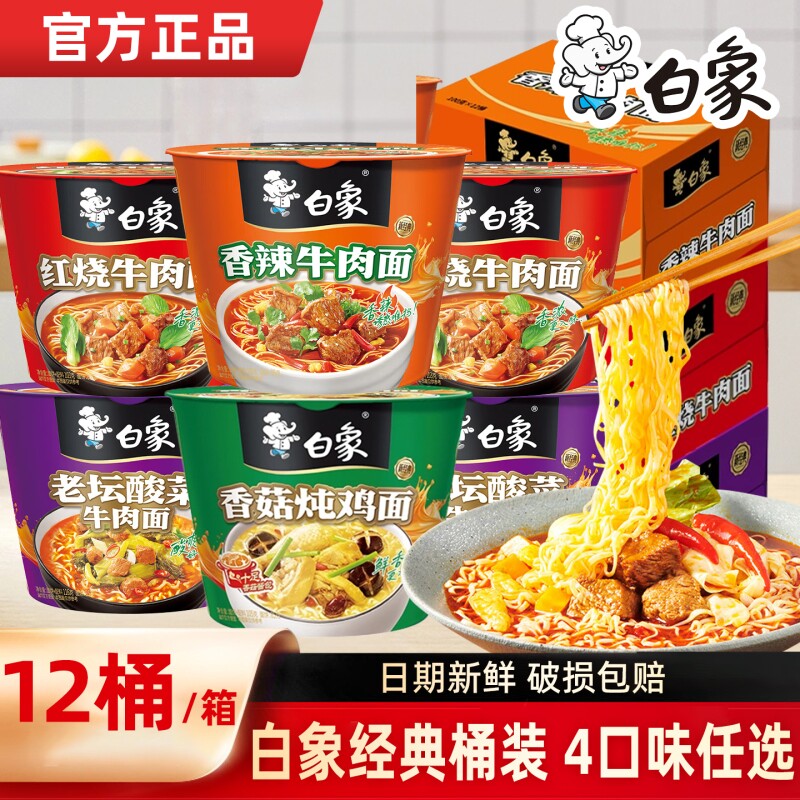 白象经典桶装红烧牛肉面香辣香菇炖鸡老坛酸菜方便面整箱批发速食