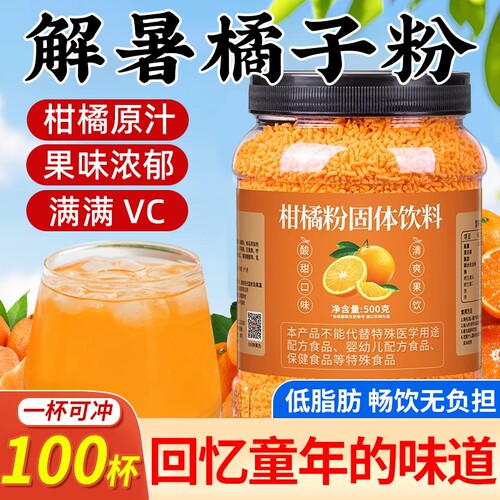 老式橘子粉桔子粉柑橘粉酸梅晶固体饮料冲饮果汁粉冲泡商用浓缩