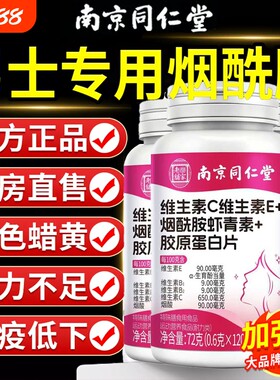 南京同仁堂烟酰胺男士咀嚼片复合维生素b族VEC多官方旗舰店维