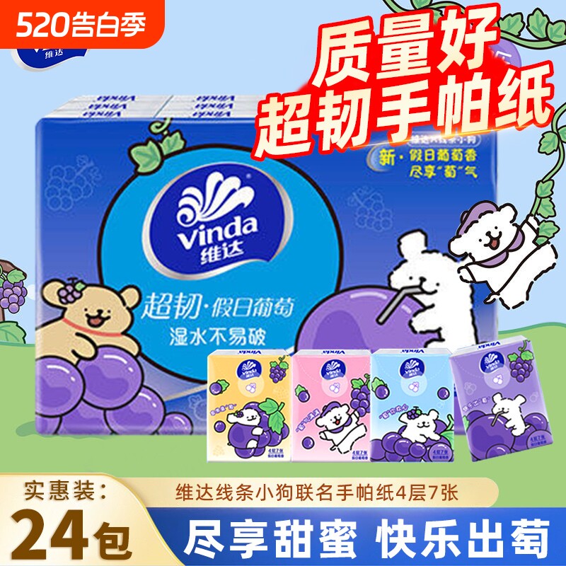 维达葡萄香手帕纸超韧4层24包便携餐巾纸线条小狗联名款小包纸巾