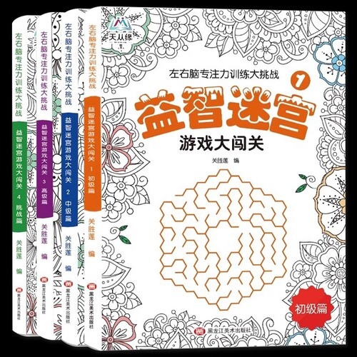 儿童迷宫进阶游戏全脑发散思维训练聪明宝宝专注力训练启蒙图画数字连线画本6-7-8岁宝宝儿童幼儿思维训练游戏小学生注意力益智书