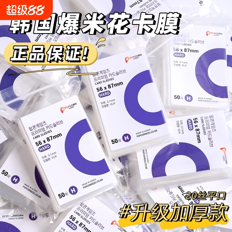 韩国爆米花加厚卡膜|万人加购