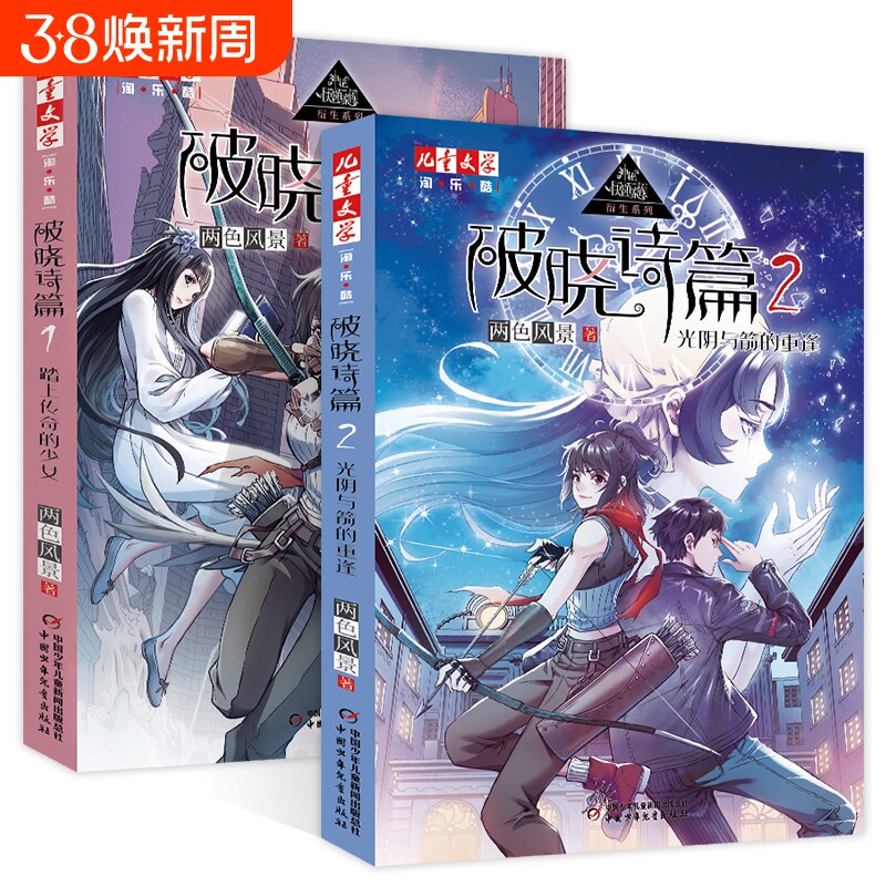 神秘的快递家族破晓诗篇12册番外篇踏上传奇的少女光阴与箭的重逢两色风景著的前传6-12岁儿童文学漫画幻想冒险书小说悬疑