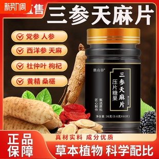 谯山谷三参天麻片压片糖果官方旗舰店杜仲正品 草本XT 丸直播同款