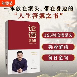 【抖音同款】论语365学习手册樊登解读论语智慧能看能写能听学古文学语文一本来自论语放在案头带在身边的人生答案之书
