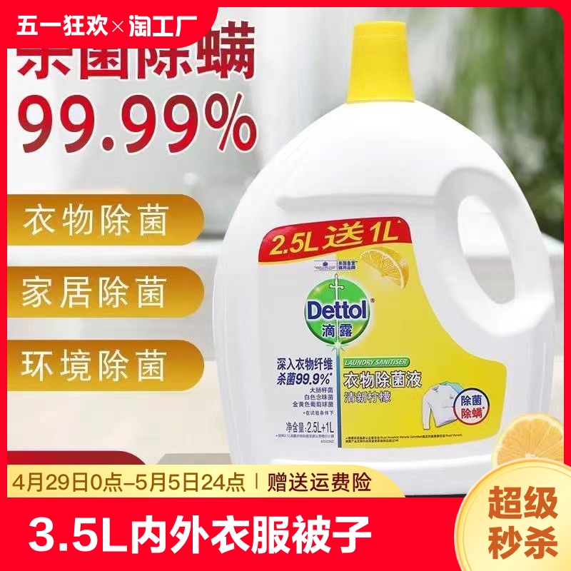 【现货】衣物除菌液3.5L内外衣服被子柠檬杀菌除螨去渍洗衣消毒水-封面